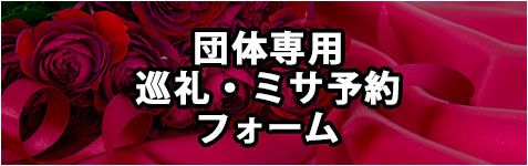 団体専用 巡礼・ミサ予約フォーム