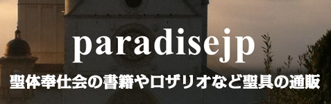 カトリック修道院 聖体奉仕会 公式ホ ムページ 秋田の聖母マリア